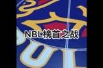 战火升级！NBL榜首大战 香港金牛坐镇荃湾主场迎战合肥狂风！